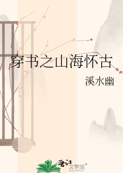 《穿書之山海懷古》