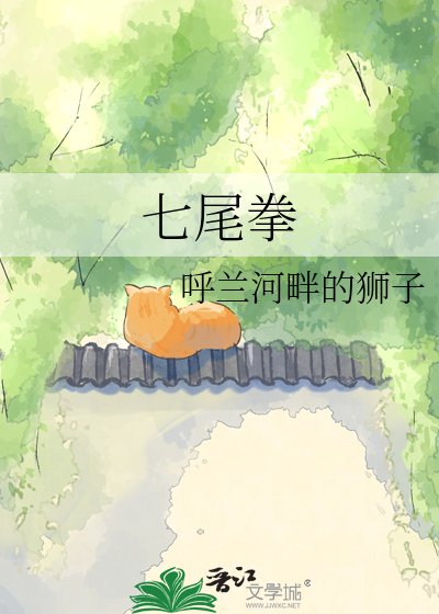 《七尾拳》