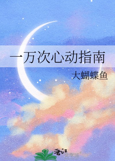 《一万次心动指南》