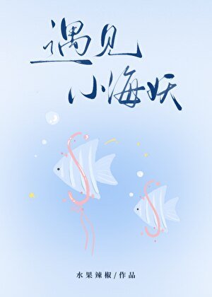 《關於畢業旅行遇見小海妖這件事》