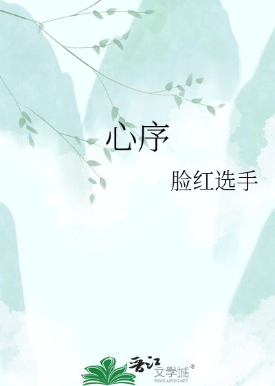 《心序》