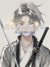 我在詭異世界簽到，被推上神壇