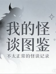 《我的怪談圖鑑不正常》