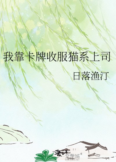 《我靠卡牌收服猫系上司》