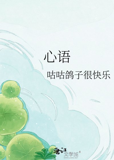 《心语》