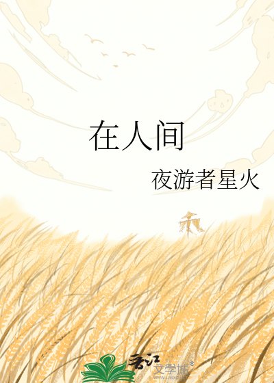 《在人間》