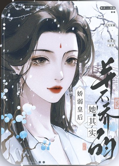 《娇弱皇后她其实并不娇弱》