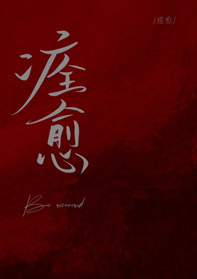 《痊愈》