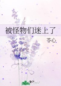 被怪物們迷上了