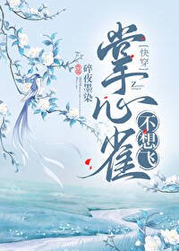 掌中雀不想飞[快穿] 
