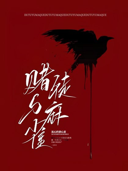 赌徒与麻雀