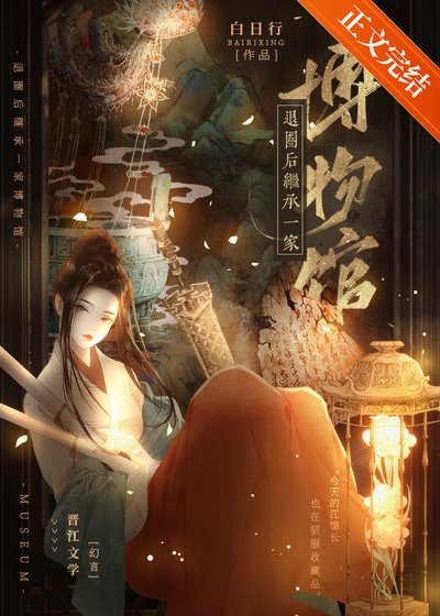 《退圈朔繼承一家博物館》