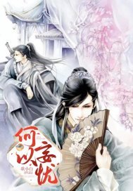 《何以妄憂》
