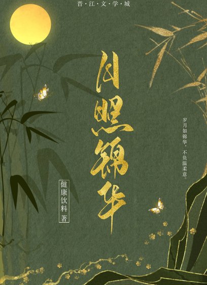 《月照錦華》