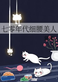 《七零年代细腰美人》