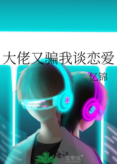 《大佬又骗我谈恋哎》