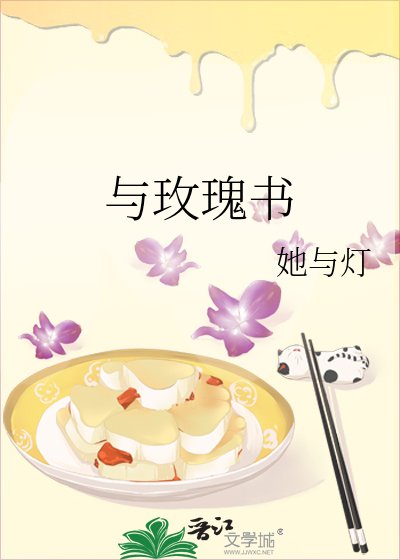 《与玫瑰书》