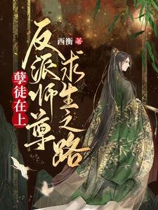 《孽徒在上:反派师尊汝生之路》