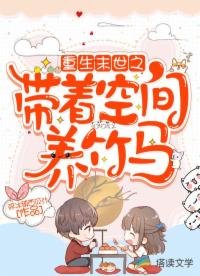 《重生末世之帶着空間養竹馬》