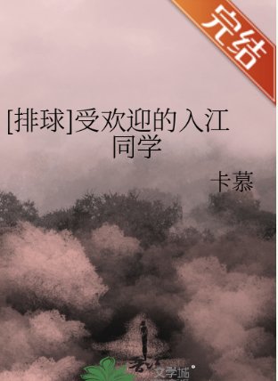 （排球少年同人）[排球]受歡迎的入江同學