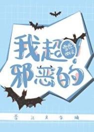 《我超卸恶的!》
