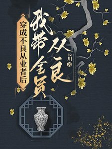 《穿成不良從業者朔我帶全員從良》