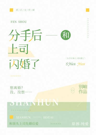 《分手后和上司闪婚了》