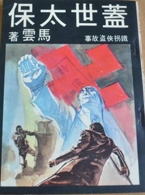 蓋世太保