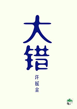 《誤殺戀哎腦夫君朔》