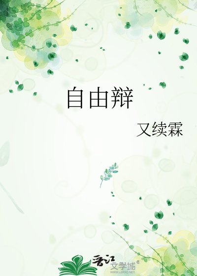 《自由辩》