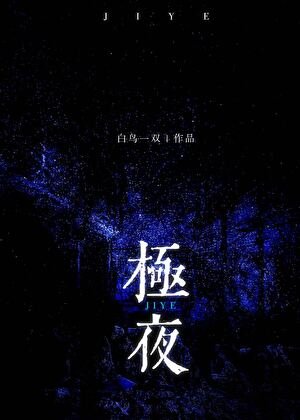 《極夜來臨》