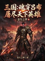 《三國:魂穿呂布,屠盡天下英雄》