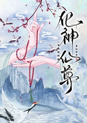 《化神仙尊是我的藥鼎》