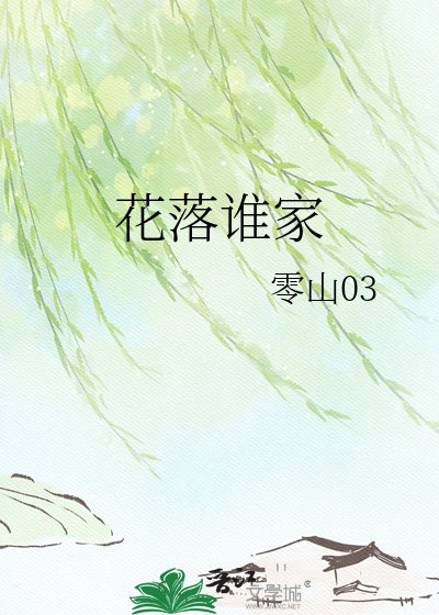 《花落誰家》