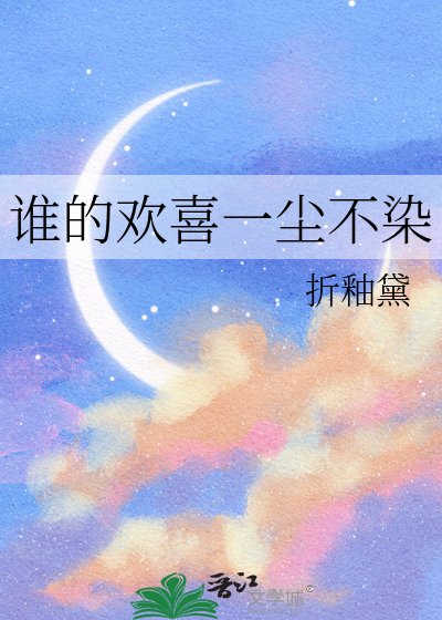 《谁的欢喜一尘不染》