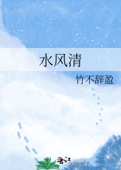 水風清
