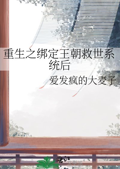 重生之綁定王朝救世系統後