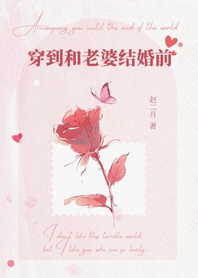 穿到和老婆结婚前