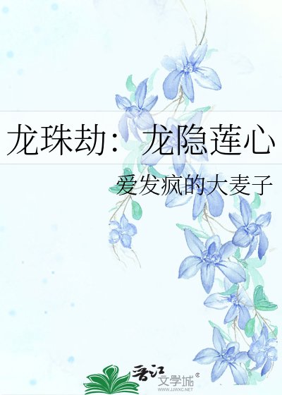 《龍珠劫:龍隱蓮心》