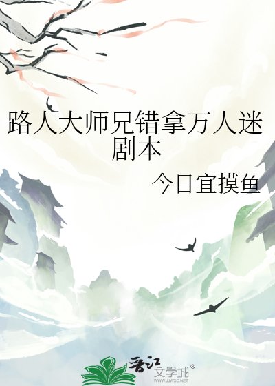 《路人大師兄錯拿萬人迷劇本》