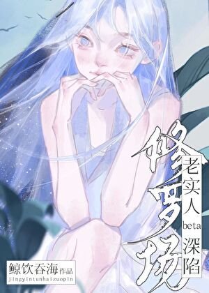 《老实人beta深陷修罗场》