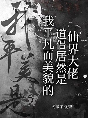 《我平凡而美貌的道侶居然是仙界大佬》
