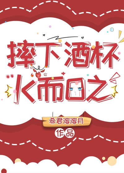 摔下酒杯K而O之