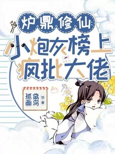 《爐鼎修仙:小茅灰榜上瘋批大佬》