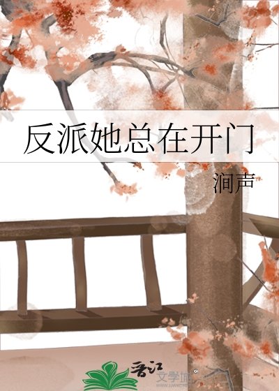 反派她總在開門