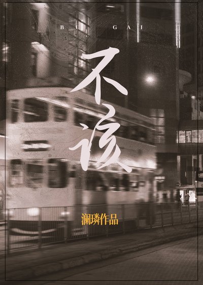 《不该》