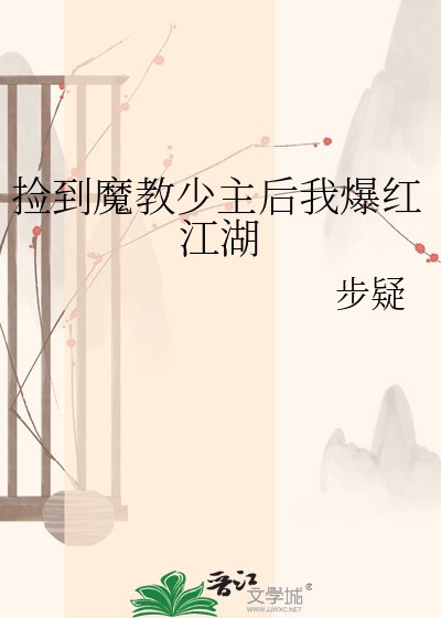 《捡到魔教少主后我爆红江湖》