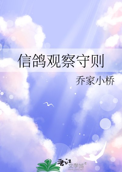 《信鴿觀察守則》
