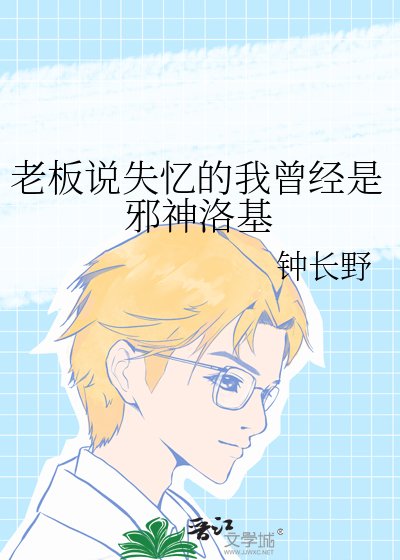 《老闆説失憶的我曾經是邪神洛基》