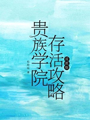 《贵族学院存活公略》
